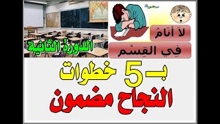 كيف أتفوق في الدراسة بسرعة بعد حصولي على نتائج ضعيفة؟