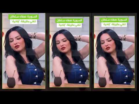 الممثله السوريه صفاء سلطان تغني بطريقه اباحيه