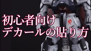 ガンプラのデカールの貼り方はこれで完璧！塗装したビルドガンマガンダムにシールを貼ってついに完成です