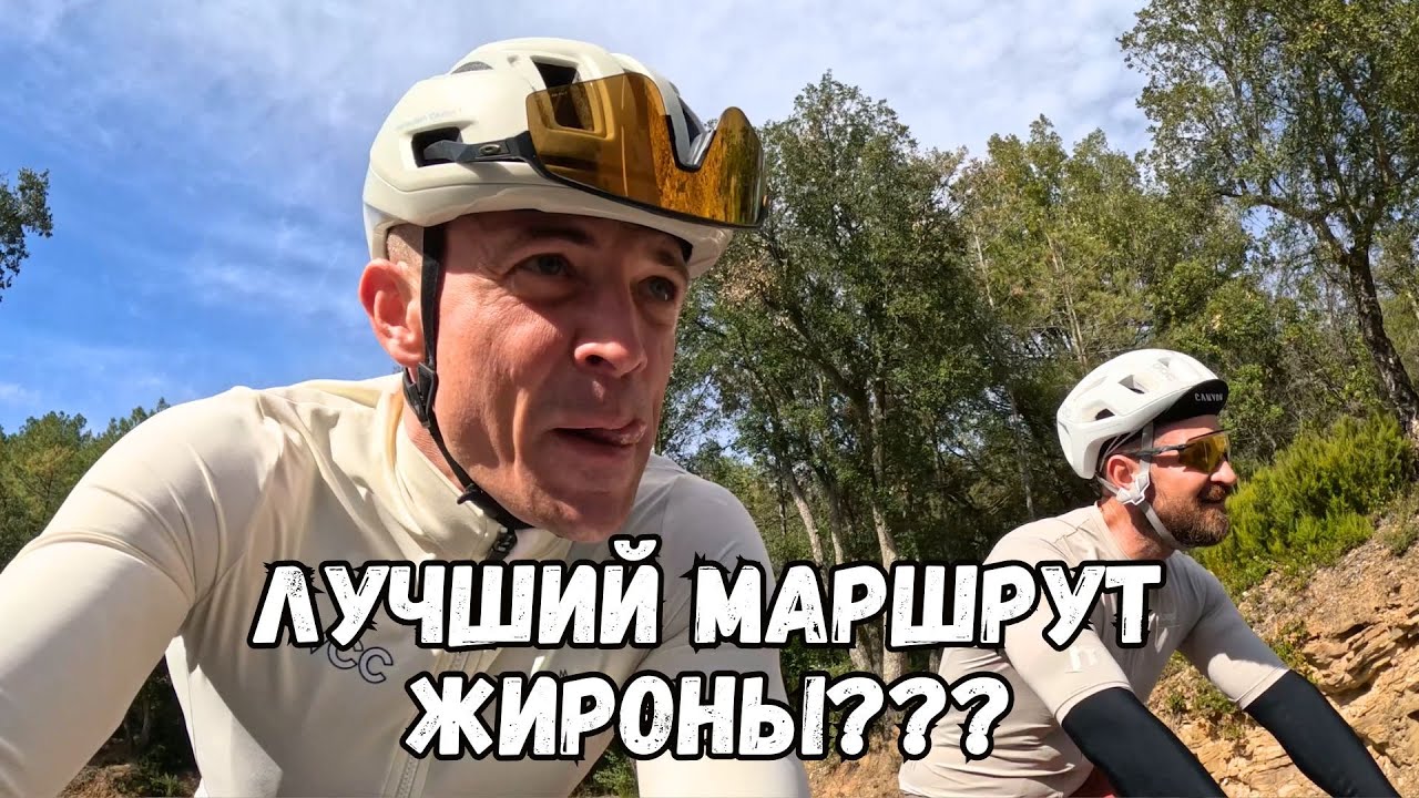 Жирона: Els Angels, Beach Loop, Sant Grau и интервалы