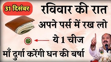 17 दिसम्बर रविवार की रात अपने पर्स में रख लो ये 1 चीज बनोगे करोड़पति - Pradeep mishra