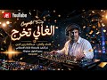          الغالي تخرج   كلمات وألحان عبدالقادر زين الدين   من ألبوم النجاح حالتي