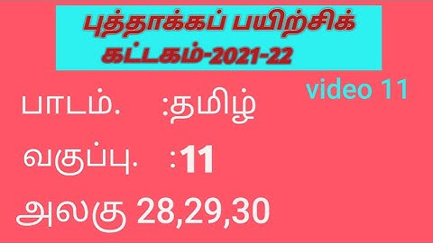 tamilnadu refresh module course 11th tamil unit 27 to 30 answers#refreshercourse #11thtamil