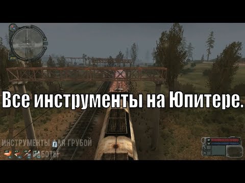 Сталкер Припяти Инструменты