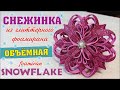 3D Снежинка из глиттерного фоамирана своими руками / Christmas decorations / Snowflake