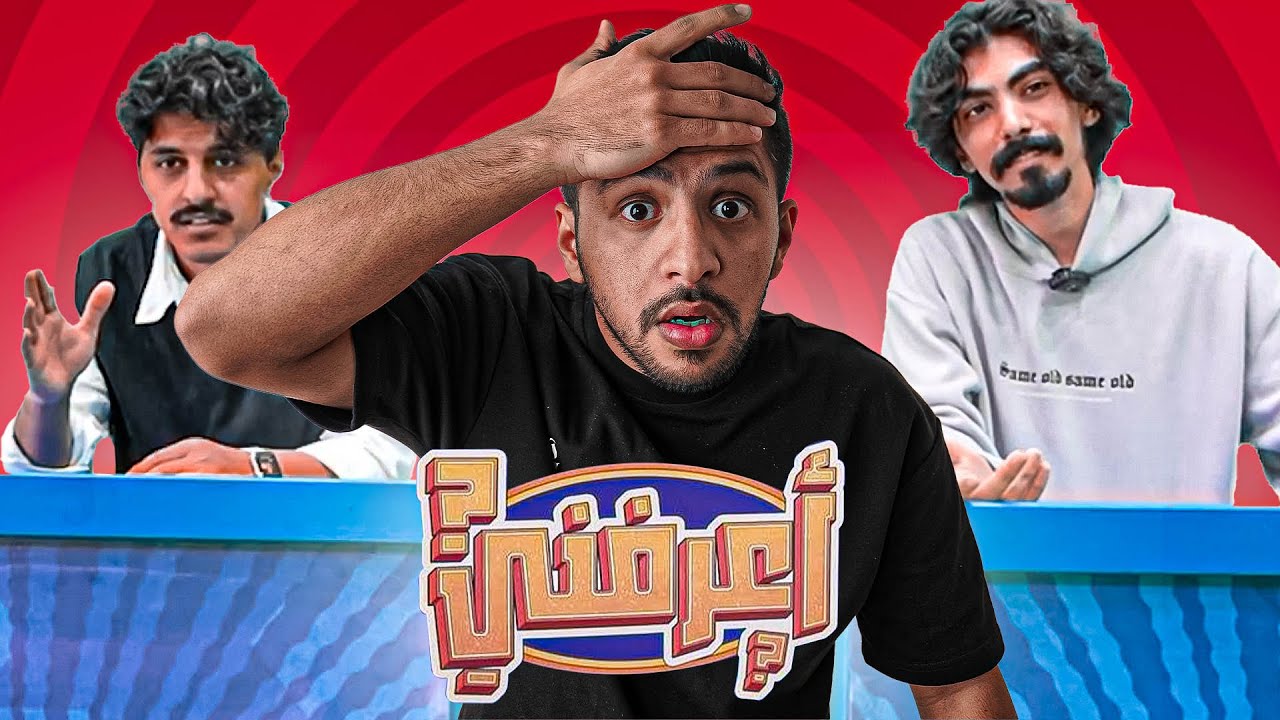 سلسلة اعرفني مع ابو سويحل واسامه ! ( صدمني ذكائهم 😳! )