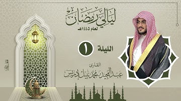 الليلة  الأولى |القارئ عبدالمجيد إدريس | ليالي رمضان 1445هـ