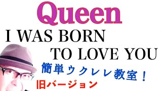 Queen - I WAS BORN TO LOVE YOU【ウクレレ 超かんたん版 コード&レッスン付】Ukulele (w/subtitles)