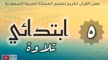 ابتدائي - قرآن ( خامس ابتدائي ) - تلاوة
