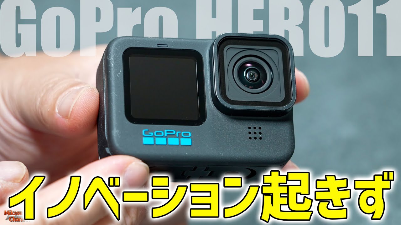カメラ その他 【GoPro HERO 11】凄く良いんだけど、でもなんと言うか・・・