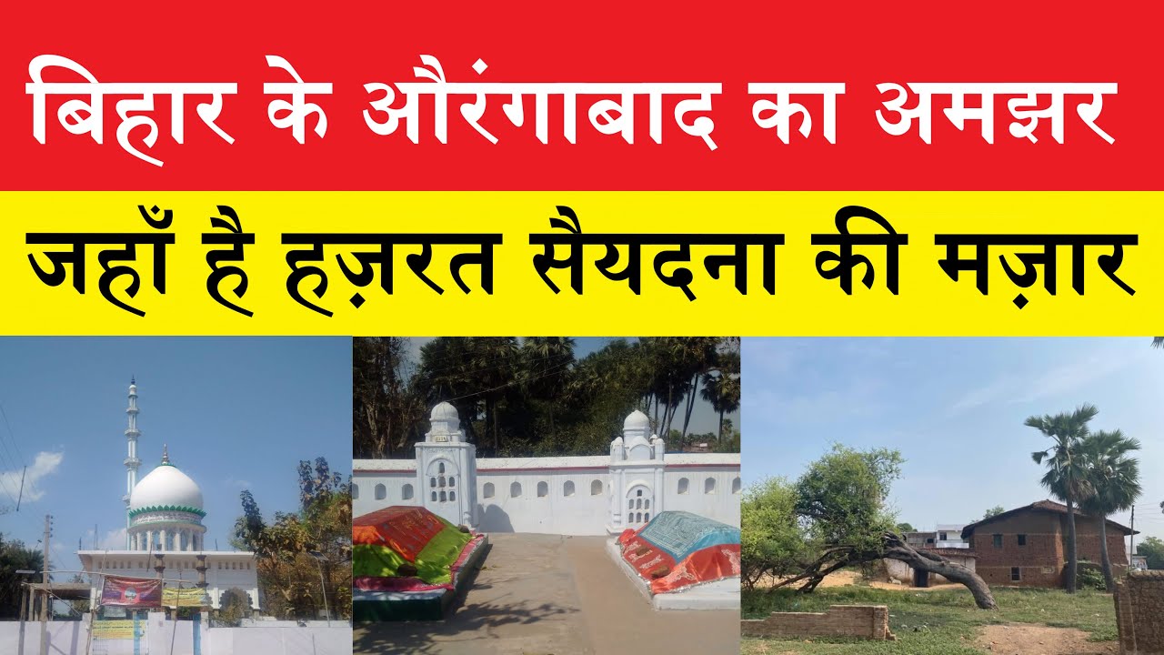 Amjhar Sharif, Visit to Historic Village of Bihar | Aurangabad | Haspura | Gaya | Sufi | Qadri