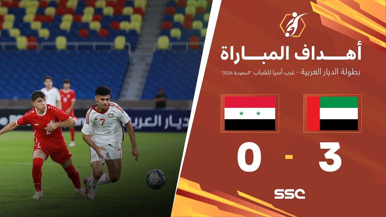 أهداف مباراة الإمارات 3 - 0 سوريا | ضمن بطولة الديار العربية غرب آسيا للشباب 2024