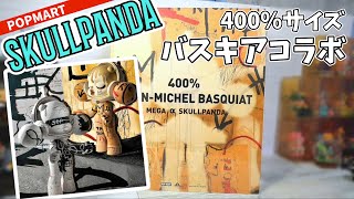 【popmart SKULLPANDA】400%sizeのバスキアコラボ！どっちが出るかドキドキですっ by figure-life Ochami 3,277 views 4 months ago 8 minutes, 20 seconds