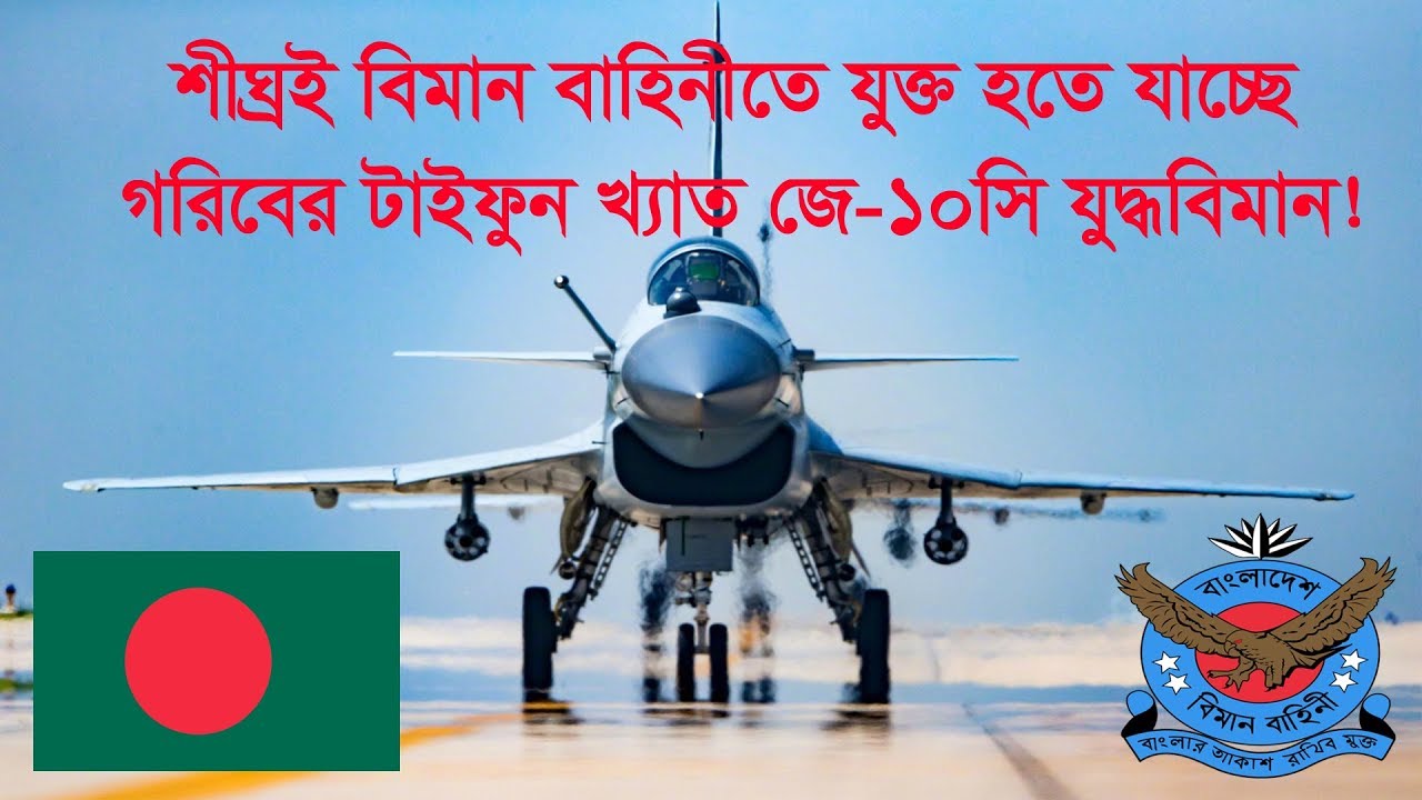 Bangladesh Air Force To Induct J 10c Fighter Shortly Youtube