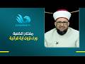 مفتاح الكعبة وراء نزول آية قرآنيةد. طارق اللحام يكشف القصة الكاملة