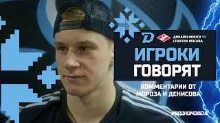 Игроки говорят | 09.01 Эмоции после победы над "Спартаком" от Вадима Мороза и Павла Денисова