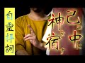 【自霊拝詞】霊力を高めて清浄なる状態を作り運氣を高め、厄を祓うことができます