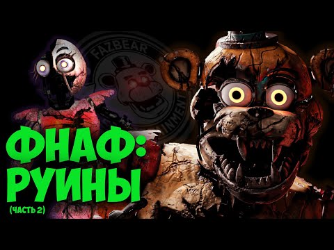 Видео: Фнаф 9 Теории: Новый Враг РЯДОМ! (Финальная Теория - 2 часть) | FNAF 9 DLC RUIN Security Breach