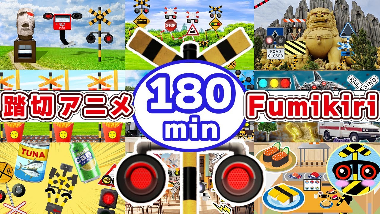 【踏切アニメまとめ】ヘンテコふみきりカンカンの人気動画180分！ | Funny Railroadcrossing Anime Summary, 180 minutes!