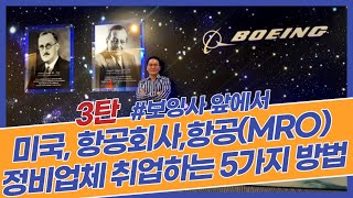 미국 항공회사 취업 5가지 방법