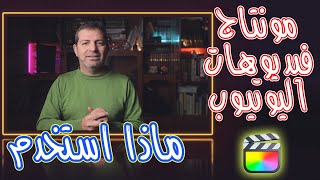 البرامج الي جربتها للمونتاج وماذا استخدم حاليا screenshot 3