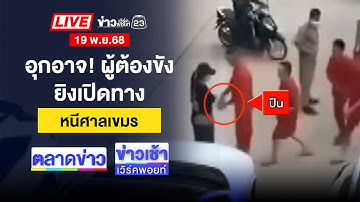 🔴Live ตลาดข่าว | ครม.เคาะเพิ่มเงินเยียวยาน้ำท่วม  | 19 พ.ย. 68