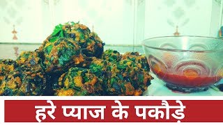 Hare pyaaz ke pakode| green onion pakoda|рд╣рд░реЗ рдкреНрдпрд╛реЫ рдХрд╛ рдкрдХреЛреЬрд╛|the budget kitchen