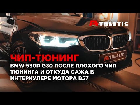 Безопасный чип-тюнинг BMW G30 530d и при каком пробеге нужно чистить впускную систему от сажи.