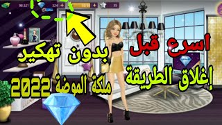 طريقة اسطورية للحصول علي جواهر مجانا ملكة الموضة ستحصل علي آلاف الجواهر😱 اسرع قبل إغلاق الطريقة🤫 screenshot 4