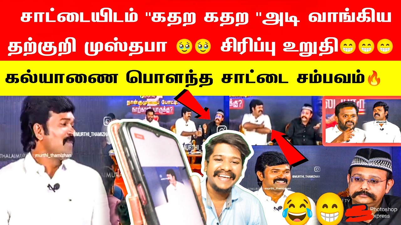 😁😂சாட்டையிடம் கதற கதற அடி வாங்கிய முஸ்தபா 🥹🥹 சிரிப்பு உறுதி😁😁😁 | PT OPEN TALK | Saattai