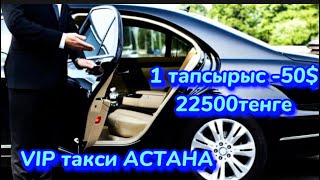 Вип такси Астана! Заказдар бұрынғыдай емес! Такси көп!