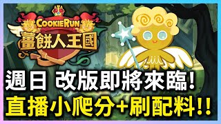 🥳週日直播 薑餅人王國 | 直播EP.46 改版即將來臨🍪直播小爬分+刷配料🥯 - PonPonLin蹦蹦林 | Cookie Run: Kingdom 🥳週日直播 薑餅人王國 | 直播EP.46 改版即將來臨🍪直播小爬分+刷配料🥯 - PonPonLin蹦蹦林 | Cookie Run: Kingdom