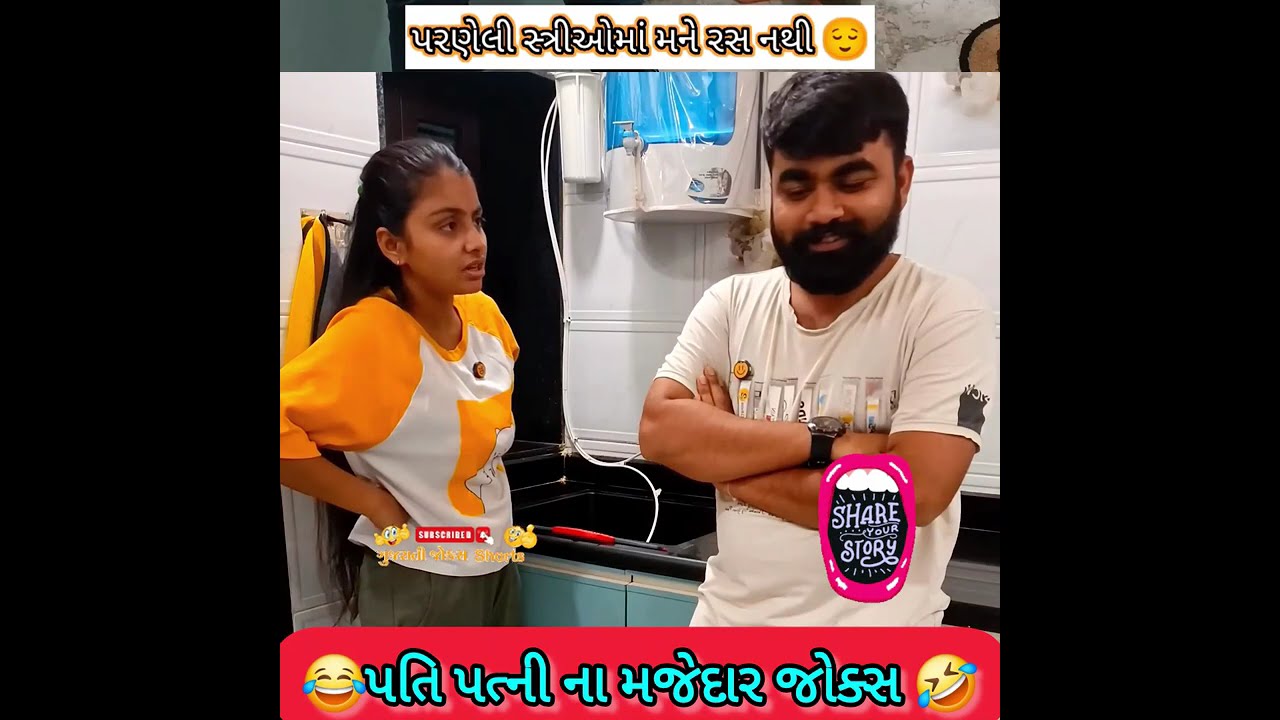 પતિ પત્ની ના મજેદાર જોક્સ 🤣 🤣Gujarati Comedy Video #comedy #viral #funny #ytshorts #trending