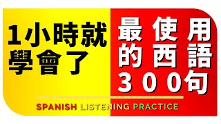 【學西班牙文】250個日常生活最常用的句子🌟 | 西語最基本的句子|Learn Spanish when you sleep