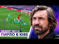 Пирло – ГЛАВНЫЙ ТРЕНЕР Ювентуса! ШЕДЕВР Месси