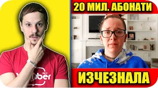 ТОП 10 YOUTUBER-и, които ИЗЧЕЗВАТ БЕЗСЛЕДНО