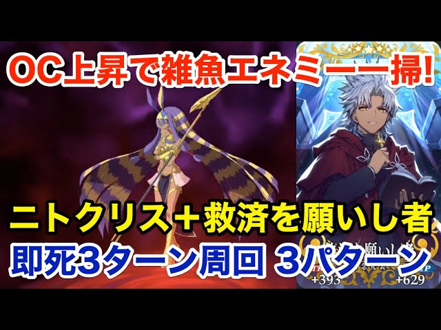 Fgo お手軽即死周回 礼装 救済を願いし者 ニトクリスで3ターン周回 編成3パターン Fate Grand Order Youtube