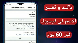 تاكيد اسمك علي فيسبوك | تغيير اسم الفيسبوك دون انتظار 60 يوم