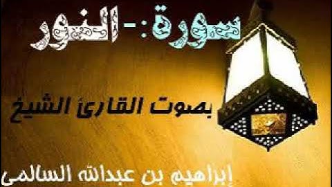 024 سورة النور بصوت القارئ الشيخ إبراهيم بن عبدالله السالمي حفظه الله