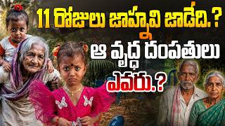 11 రోజులు.. జాహ్నవి జాడేది? | Kakinada Jahnavi Mystery Case | Tuni Girl Missing Case | Disha tv