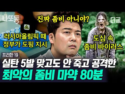   벌거벗은세계사 80분 미국 경찰도 체포하다 중독된 펜타닐 단 1g이라도 맡으면 좀비 처럼 변해버린다