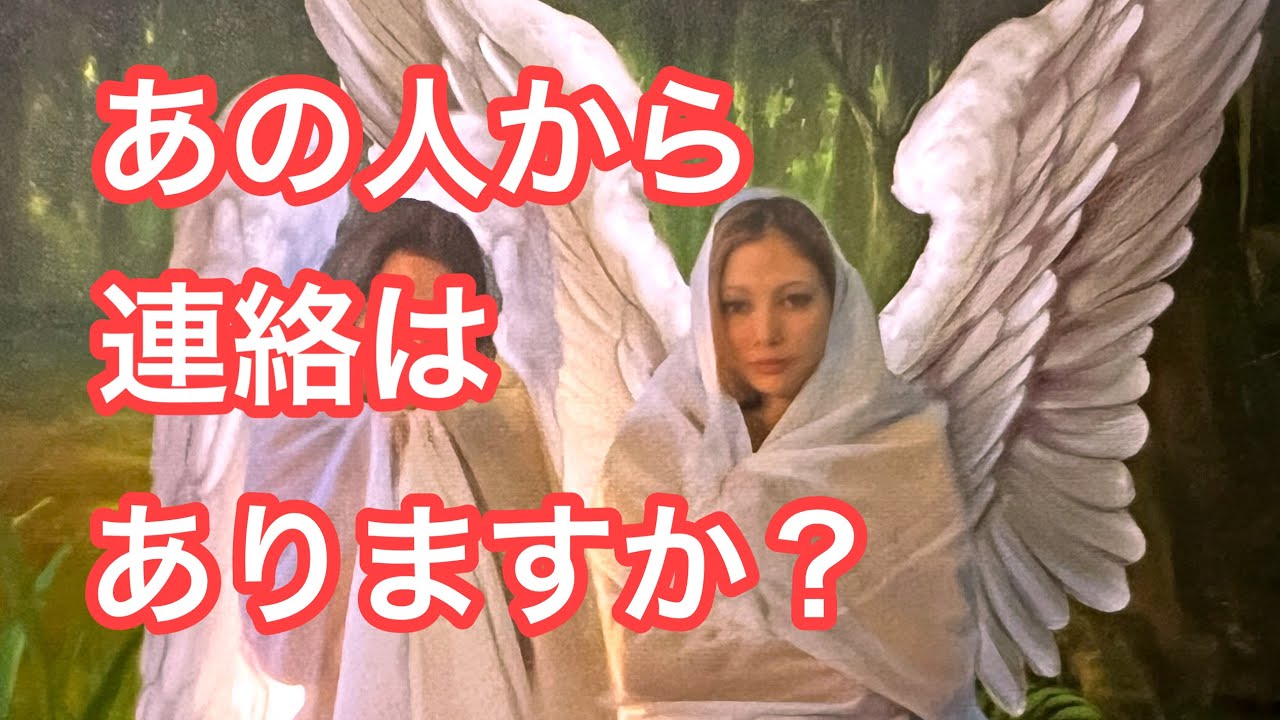 あの人から連絡（行動）はありますか❓辛口鑑定あります😓