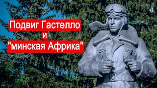 картинка: Подвиг Гастелло и минская 