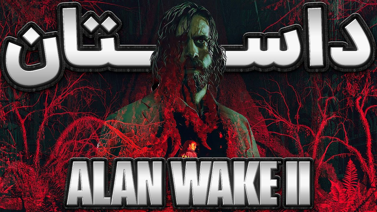 Alan Wake 2 I داستان و تحلیل بازی الن ویک ۲ - YouTube