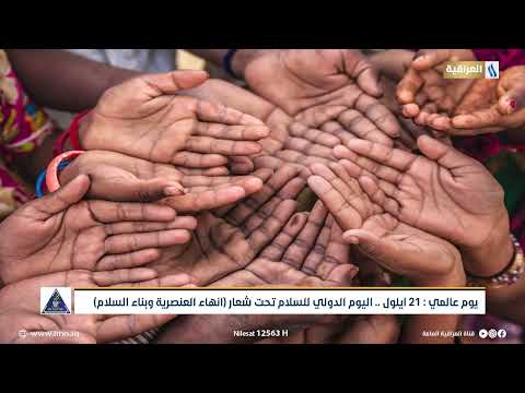 يوم عالمي 21 ايلول اليوم الدولي للسلام تحت شعار انهاء العنصرية وبناء السلام تقرير هديل جمال