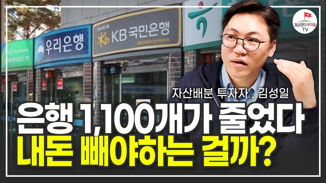 5년간 1,100곳 없어진 은행! 앞으로 내돈은 안전할 수 있을까? (김성일)
