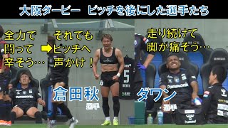 【ガンバ大阪】大阪ダービー！倉田秋選手が全力で闘って辛そう…それでもピッチへ声かけ！ダワン選手が走り続けて脚が痛そう…ピッチを後にしてベンチに下がった選手たち！2024年5月6日J1＠パナスタ