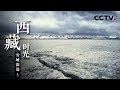 《西藏时光》第五集 雪域深处 | CCTV纪录