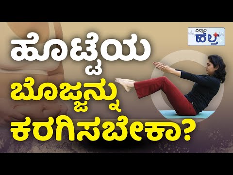 Belly Fat Loss Workout In Kannada | ಹೊಟ್ಟೆಯ ಬೊಜ್ಜನ್ನು ಕರಗಿಸಬೇಕಾ? | Vistara Health