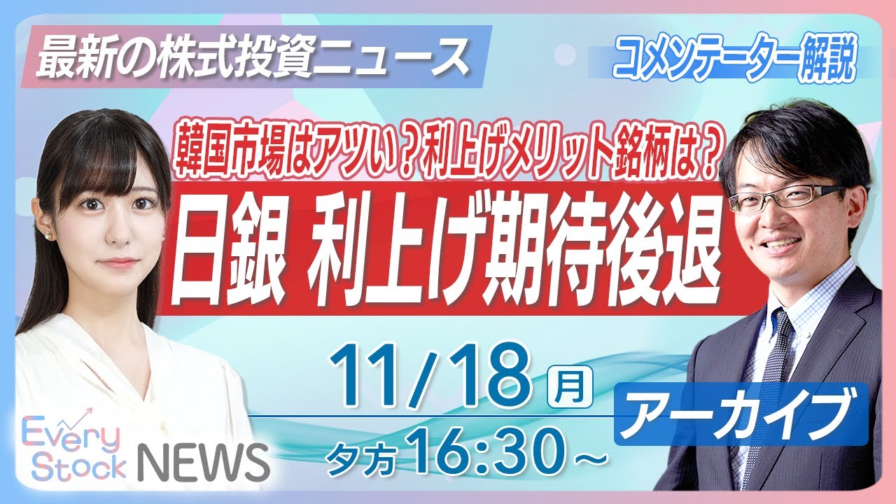 ライブ】良品企画 社長交代で株高/日銀 利上げ期待後退/ミルボン大幅高
